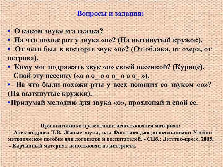 Вопросы и задания: • О каком звуке эта сказка? • На что похож рот