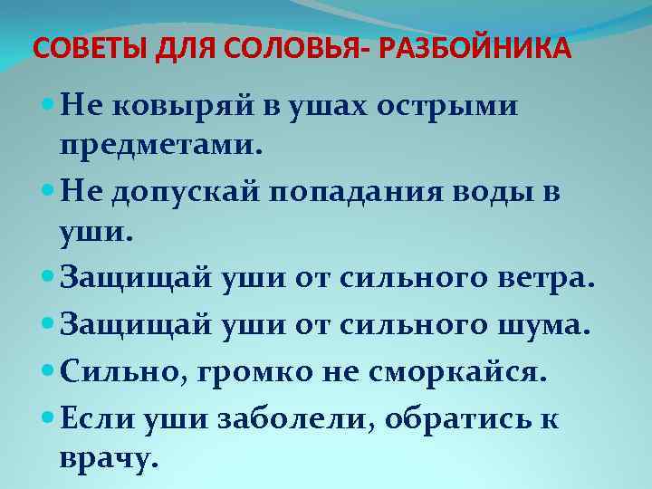 СОВЕТЫ ДЛЯ СОЛОВЬЯ- РАЗБОЙНИКА Не ковыряй в ушах острыми предметами. Не допускай попадания воды