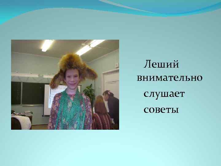 Леший внимательно слушает советы 