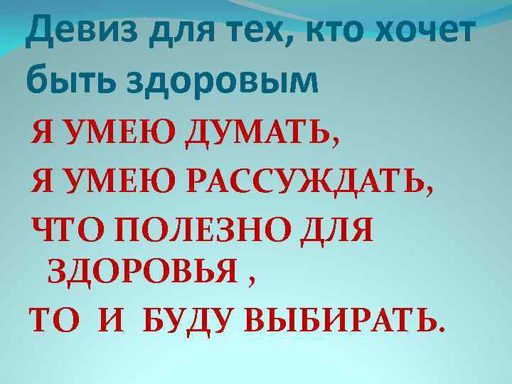 Девиз для тех, кто хочет быть здоровым Я УМЕЮ ДУМАТЬ, Я УМЕЮ РАССУЖДАТЬ, ЧТО