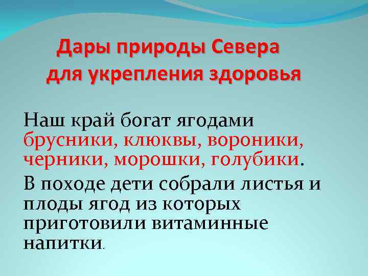 Дары природы Севера для укрепления здоровья Наш край богат ягодами брусники, клюквы, вороники, черники,