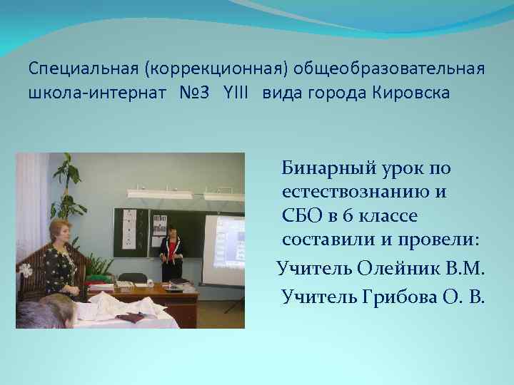 Специальная (коррекционная) общеобразовательная школа-интернат № 3 YIII вида города Кировска Бинарный урок по естествознанию