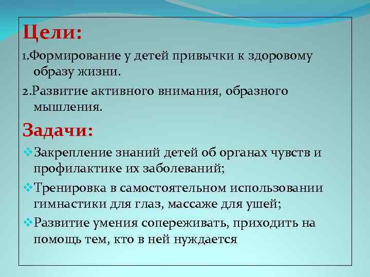 Цели: 1. Формирование у детей привычки к здоровому образу жизни. 2. Развитие активного внимания,