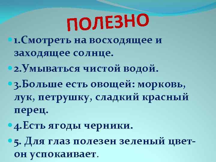 ОЛЕЗНО П 1. Смотреть на восходящее и заходящее солнце. 2. Умываться чистой водой. 3.