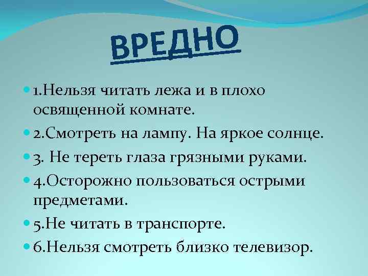 ЕДНО ВР 1. Нельзя читать лежа и в плохо освященной комнате. 2. Смотреть на