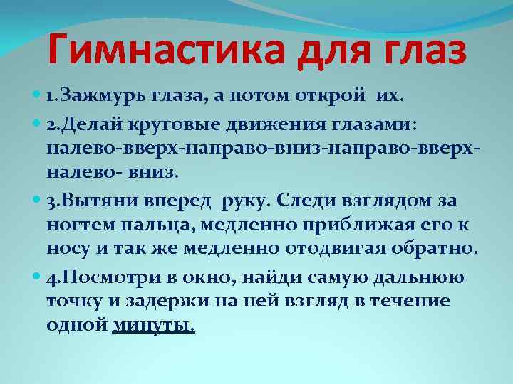 Гимнастика для глаз 1. Зажмурь глаза, а потом открой их. 2. Делай круговые движения