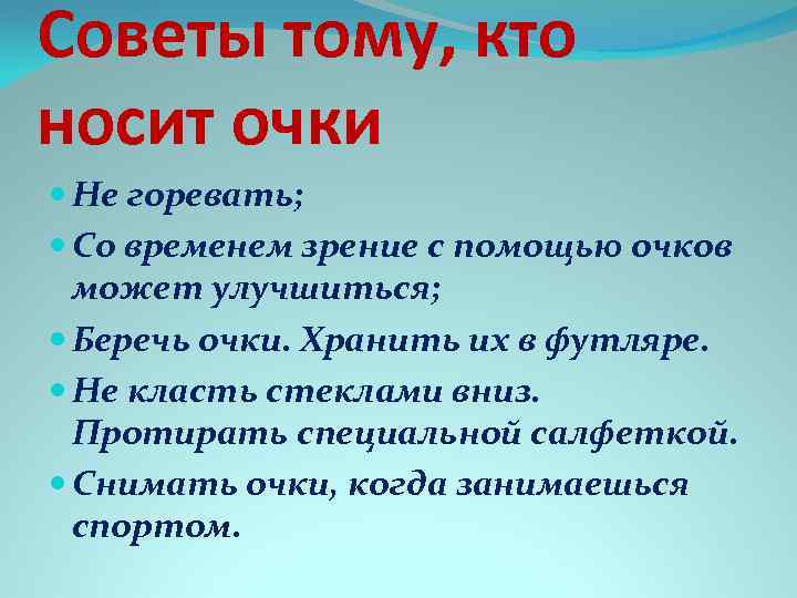 Советы тому, кто носит очки Не горевать; Со временем зрение с помощью очков может