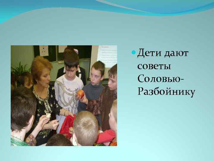  Дети дают советы Соловью. Разбойнику 