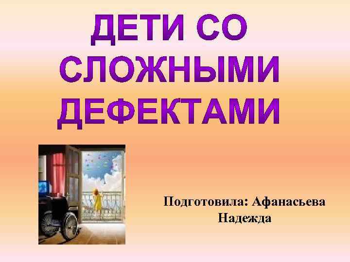 Подготовила: Афанасьева Надежда 