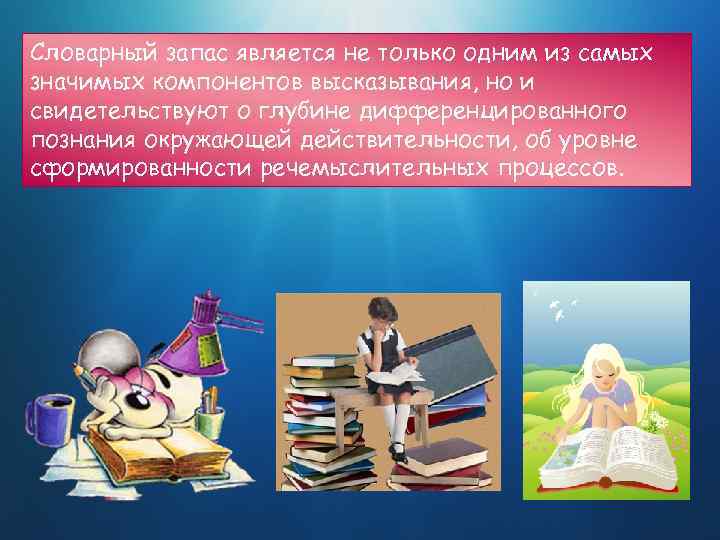Словарный запас является не только одним из самых значимых компонентов высказывания, но и свидетельствуют