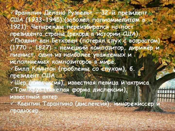 üФранклин Делано Рузвельт - 32 -й президент США (1933 -1945) (заболел полиомиелитом в 1921).