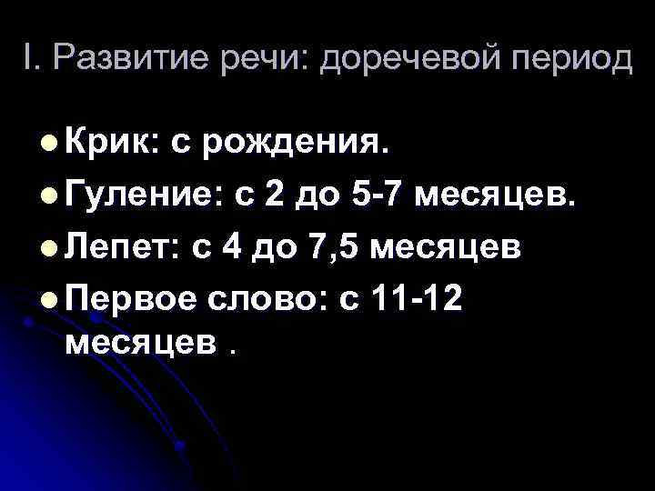 I. Развитие речи: доречевой период l Крик: с рождения. l Гуление: с 2 до