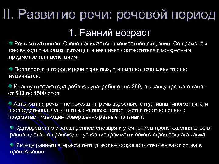 II. Развитие речи: речевой период 1. Ранний возраст Речь ситуативная. Слово понимается в конкретной