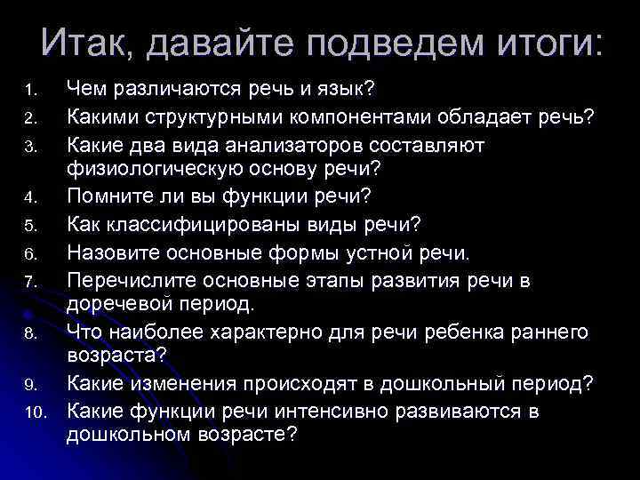 Итак, давайте подведем итоги: 1. 2. 3. 4. 5. 6. 7. 8. 9. 10.