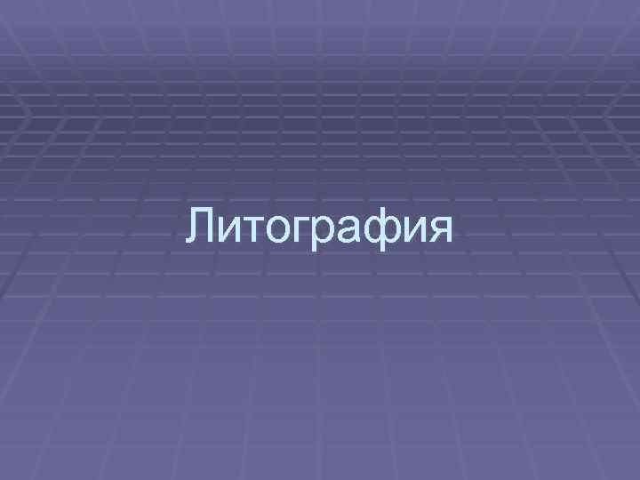 Литография 