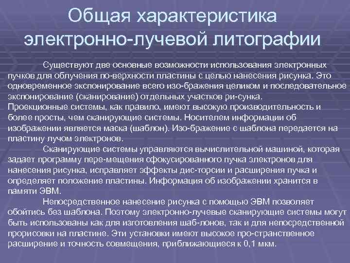 Общая характеристика электронно лучевой литографии Существуют две основные возможности использования электронных пучков для облучения