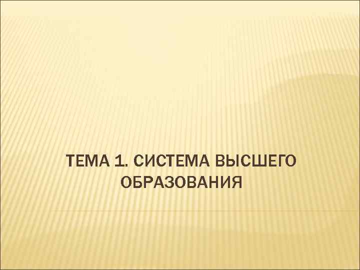 ТЕМА 1. СИСТЕМА ВЫСШЕГО ОБРАЗОВАНИЯ 
