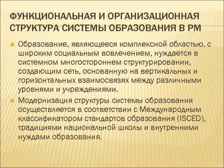 ФУНКЦИОНАЛЬНАЯ И ОРГАНИЗАЦИОННАЯ СТРУКТУРА СИСТЕМЫ ОБРАЗОВАНИЯ В РМ Образование, являющееся комплексной областью, с широким