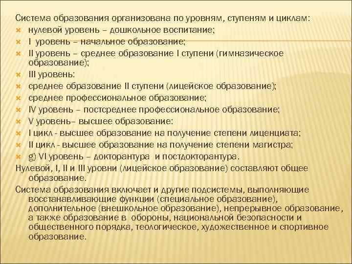Система образования организована по уровням, ступеням и циклам: нулевой уровень – дошкольное воспитание; I