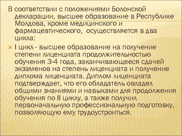 В соответствии с положениями Болонской декларации, высшее образование в Республике Молдова, кроме медицинского и