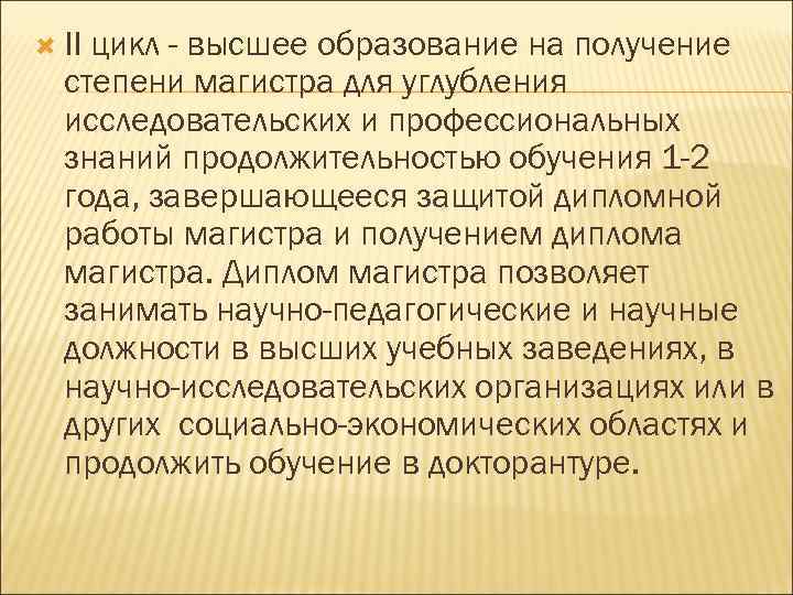  II цикл - высшее образование на получение степени магистра для углубления исследовательских и