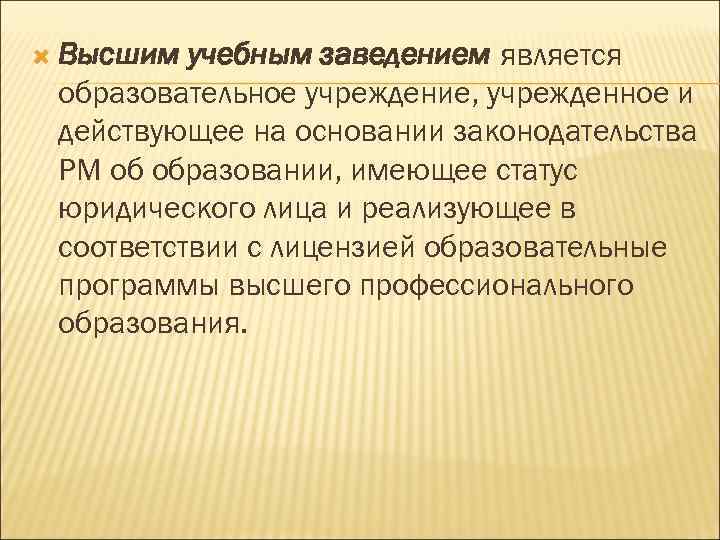  Высшим учебным заведением является образовательное учреждение, учрежденное и действующее на основании законодательства РМ