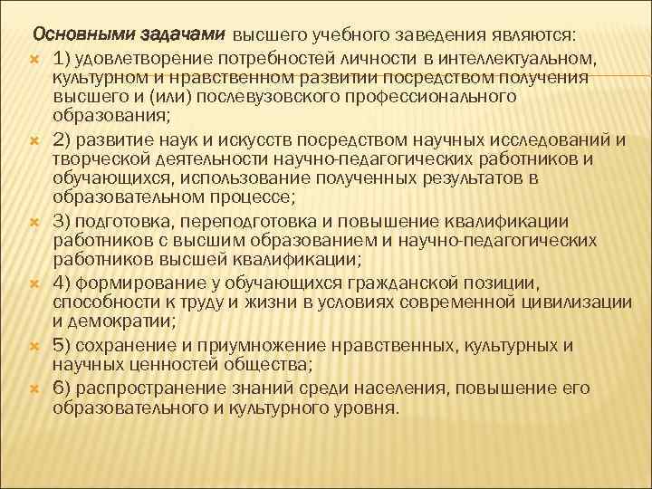 Типовое положение высшего учебного заведения. Задачи высшего учебного заведения. Основные задачи высшего учебного заведения. Задачи профессиональных учебных учреждений. Главная задача учебного заведения.