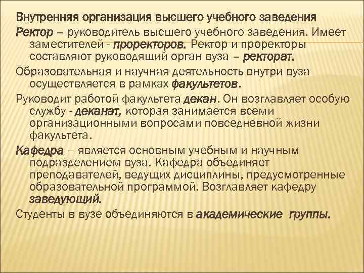 Внутренняя организация высшего учебного заведения Ректор – руководитель высшего учебного заведения. Имеет заместителей -
