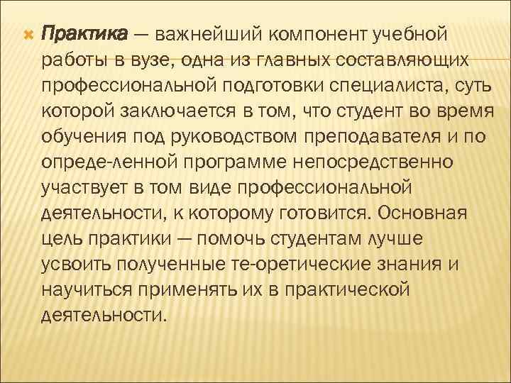  Практика — важнейший компонент учебной работы в вузе, одна из главных составляющих профессиональной