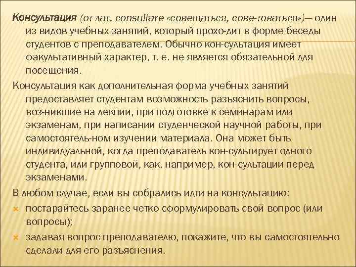 Консультация (от лат. consultare «совещаться, сове товаться» )— один из видов учебных занятий, который