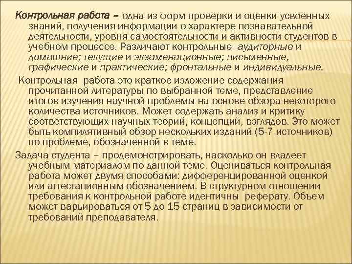 Контрольная работа – одна из форм проверки и оценки усвоенных знаний, получения информации о