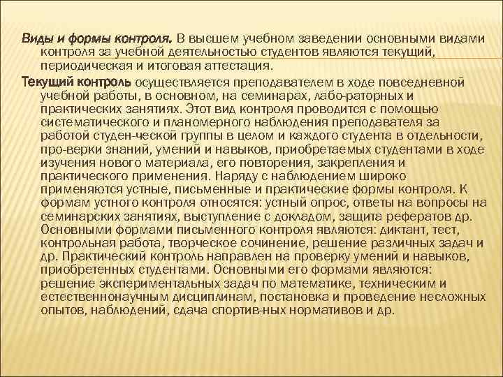 Виды и формы контроля. В высшем учебном заведении основными видами контроля за учебной деятельностью