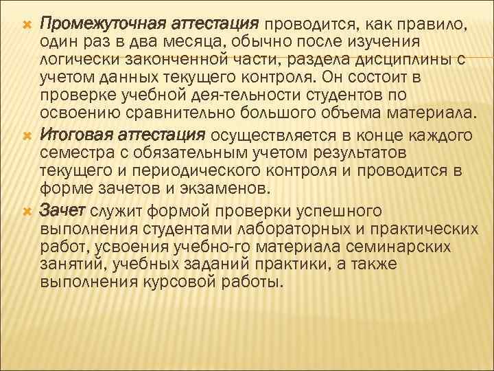  Промежуточная аттестация проводится, как правило, один раз в два месяца, обычно после изучения