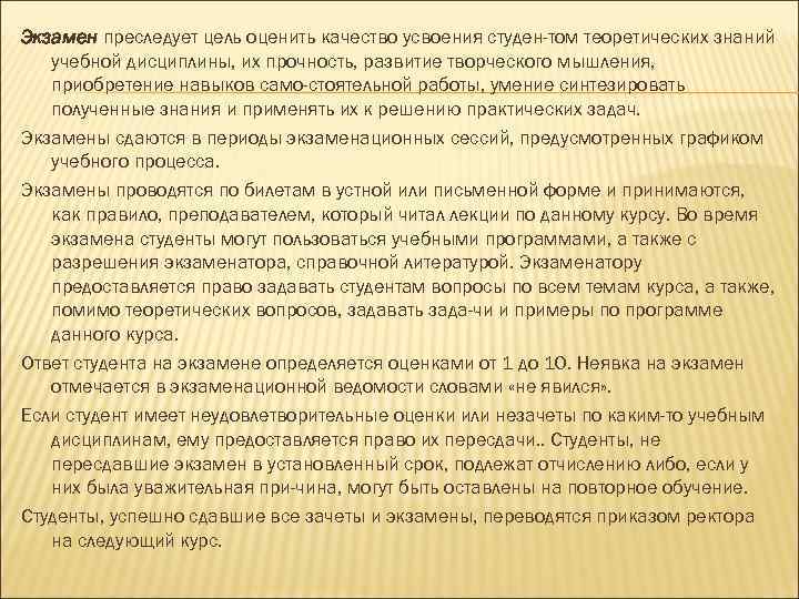 Экзамен преследует цель оценить качество усвоения студен том теоретических знаний учебной дисциплины, их прочность,