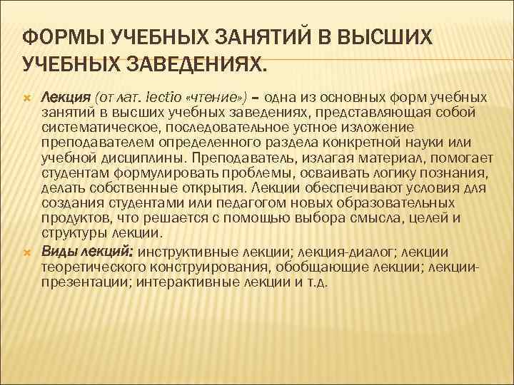 Разработка лекции. Виды учебной работы в вузе. Формы проведения занятий в вузе. Виды обучения в вузе. Виды учебных занятий в вузе.