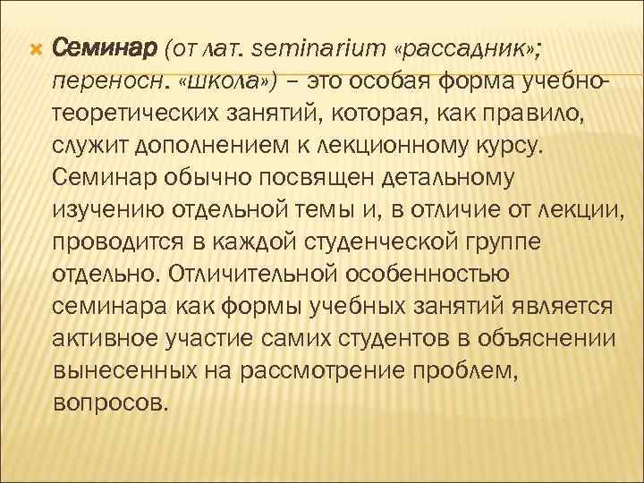  Семинар (от лат. seminarium «рассадник» ; переносн. «школа» ) – это особая форма