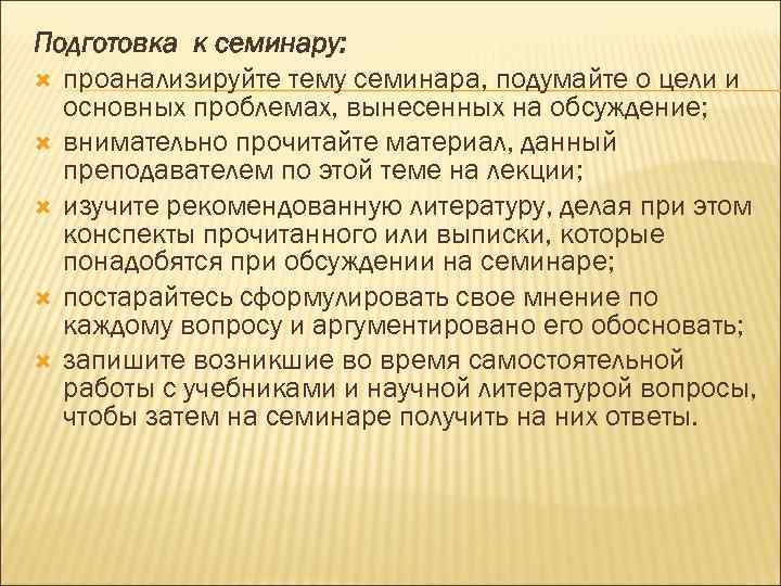 Подготовка к семинару: проанализируйте тему семинара, подумайте о цели и основных проблемах, вынесенных на