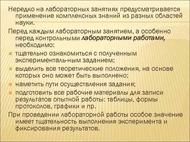 Нередко на лабораторных занятиях предусматривается применение комплексных знаний из разных областей науки. Перед каждым