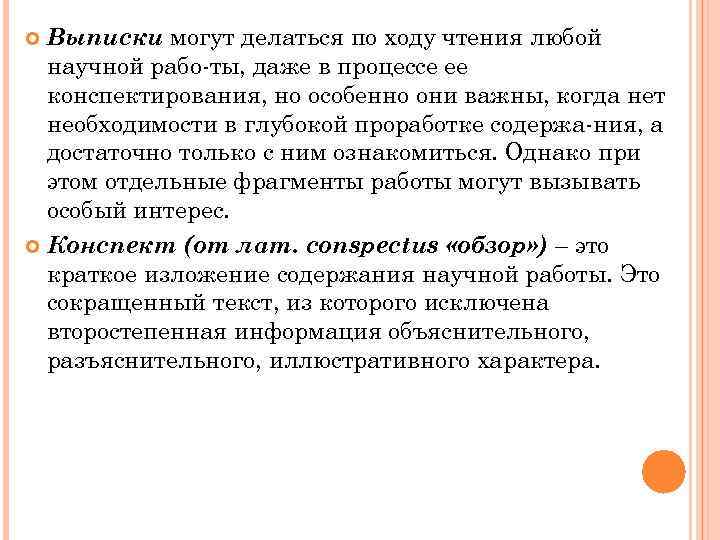 Выписки могут делаться по ходу чтения любой научной рабо ты, даже в процессе ее