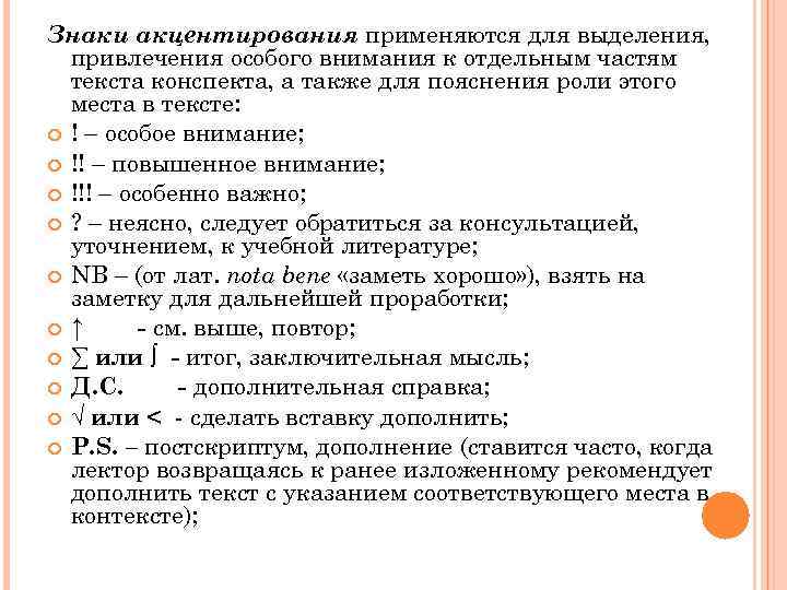 Слово указание. Знак акцентирования внимания. Знаки акцентирования в конспекте. Знаки для выделения конспекта. Способы акцентирования.