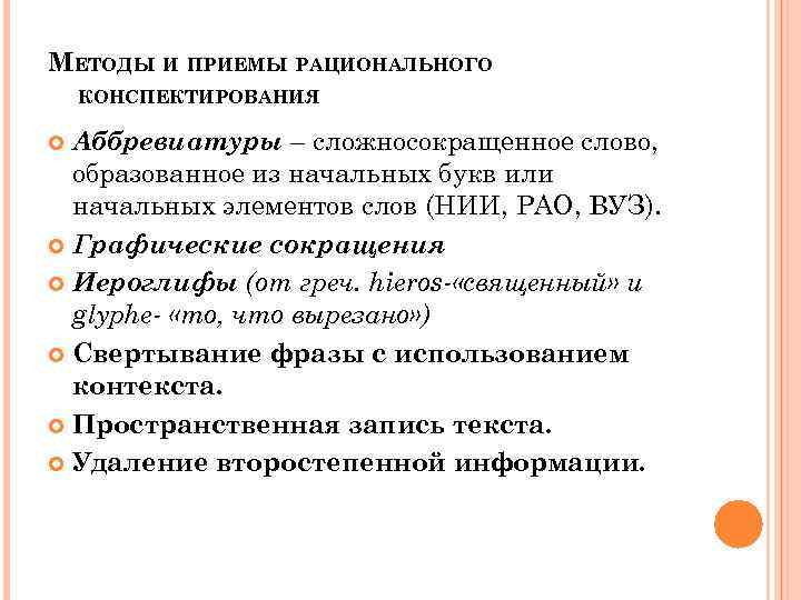 МЕТОДЫ И ПРИЕМЫ РАЦИОНАЛЬНОГО КОНСПЕКТИРОВАНИЯ Аббревиатуры – сложносокращенное слово, образованное из начальных букв или