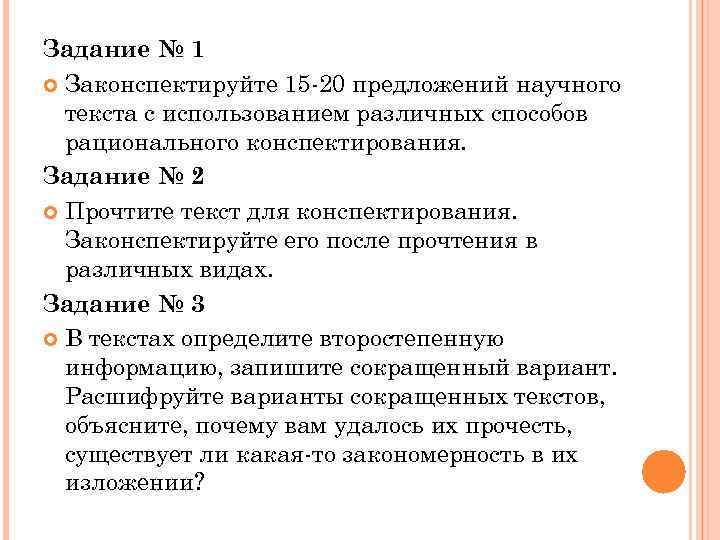 Задание № 1 Законспектируйте 15 20 предложений научного текста с использованием различных способов рационального