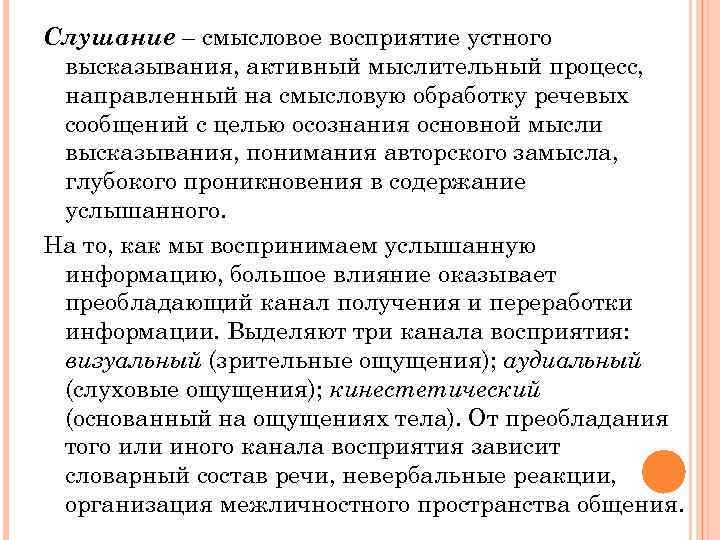 Слушание – смысловое восприятие устного высказывания, активный мыслительный процесс, направленный на смысловую обработку речевых