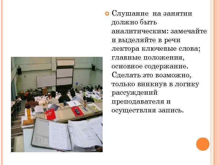  Слушание на занятии должно быть аналитическим: замечайте и выделяйте в речи лектора ключевые