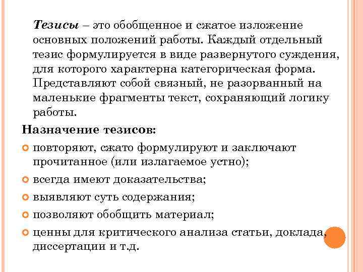 Тезисы – это обобщенное и сжатое изложение основных положений работы. Каждый отдельный тезис формулируется