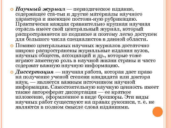  Научный журнал — периодическое издание, содержащее ста тьи и другие материалы научного характера