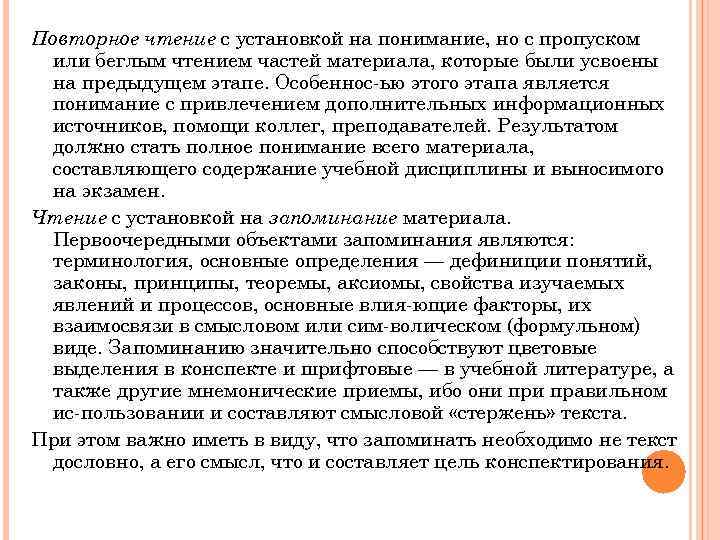 Повторное чтение с установкой на понимание, но с пропуском или беглым чтением частей материала,