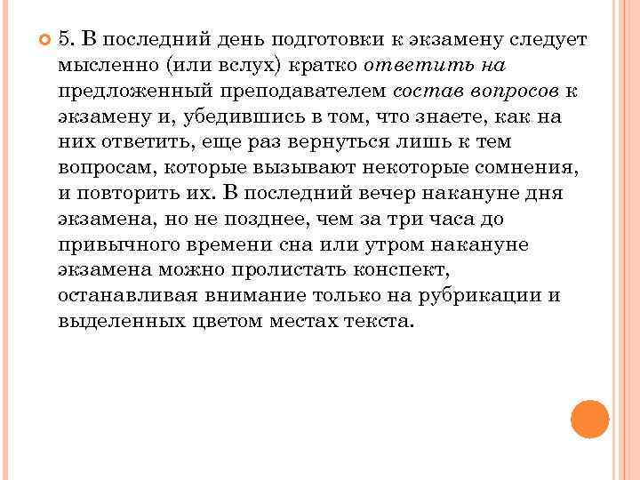  5. В последний день подготовки к экзамену следует мысленно (или вслух) кратко ответить