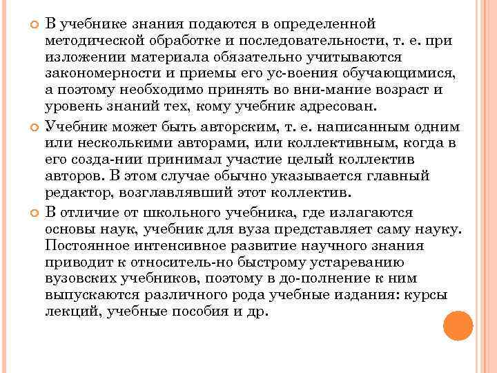  В учебнике знания подаются в определенной методической обработке и последовательности, т. е. при