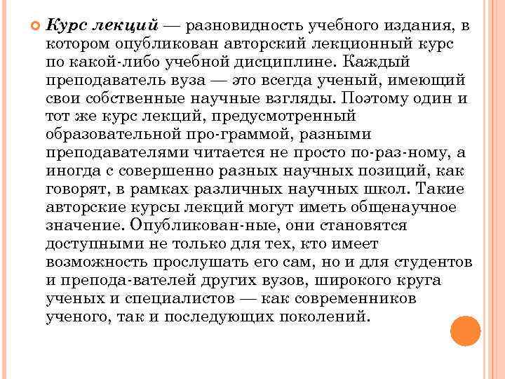  Курс лекций — разновидность учебного издания, в котором опубликован авторский лекционный курс по